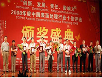 上海人生就是博-尊龙凯时机械荣获2008年度全国十佳前处理企业