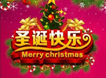 上海人生就是博-尊龙凯时智能祝您圣诞节快乐（Merry Christmas! ）