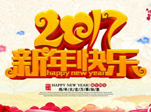 2017新年快乐！