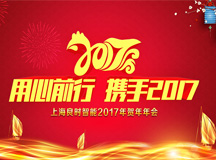 用心前行 携手2017 ——上海人生就是博-尊龙凯时智能2017年会圆满成功