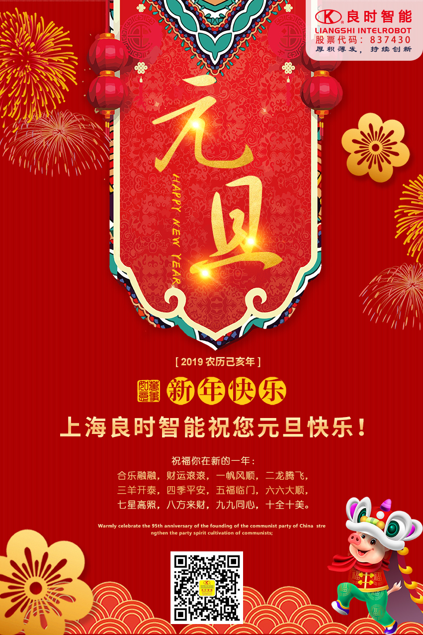 2019来啦！上海人生就是博-尊龙凯时智能祝您元旦快乐！