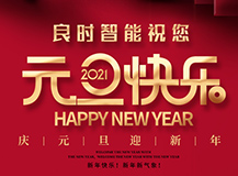 2021年来啦|上海人生就是博-尊龙凯时智能祝您元旦快乐!