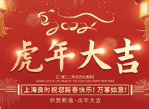 上海人生就是博-尊龙凯时祝大家2022虎年吉祥，万事如意！