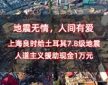 地震无情，人间有爱丨上海人生就是博-尊龙凯时给土耳其7.8级地震人道主义援助现金1万元